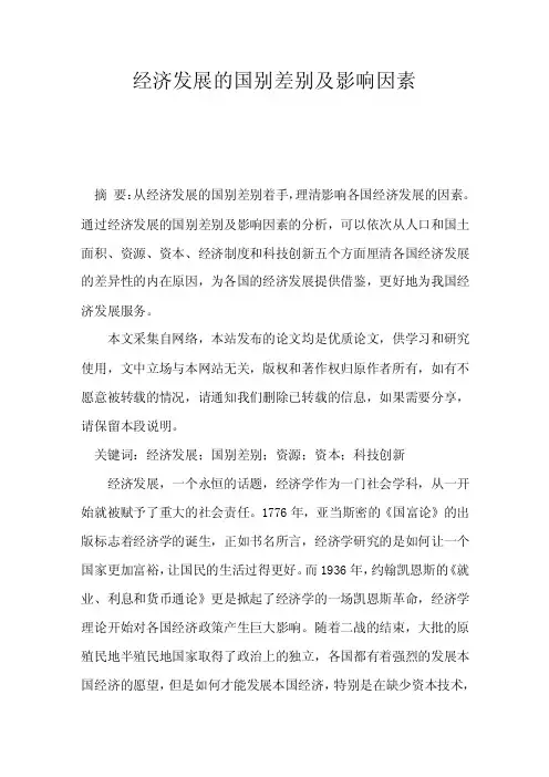 经济发展的国别差别及影响因素