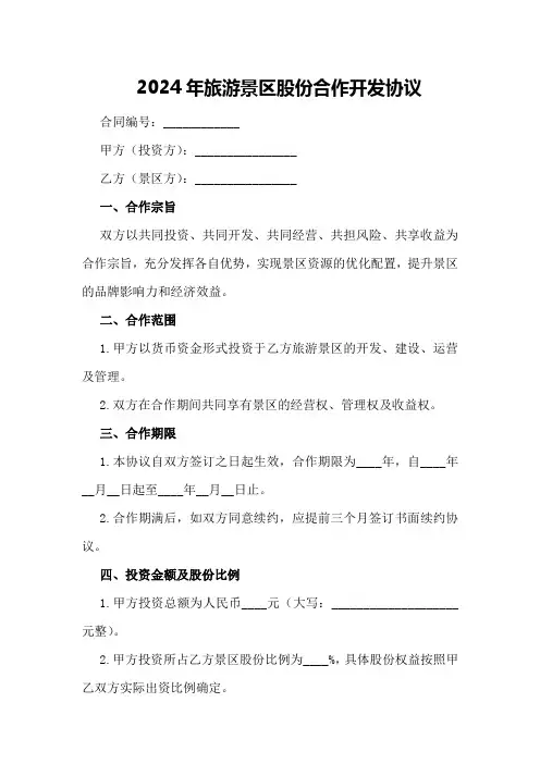 2024年旅游景区股份合作开发协议