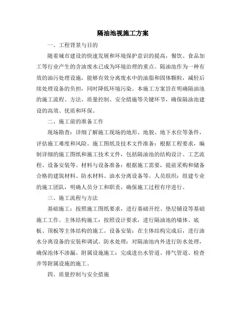隔油池视施工方案