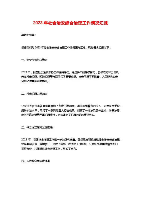 2023年社会治安综合治理工作情况汇报