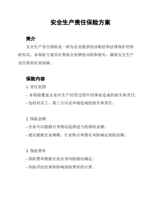 安全生产责任保险方案