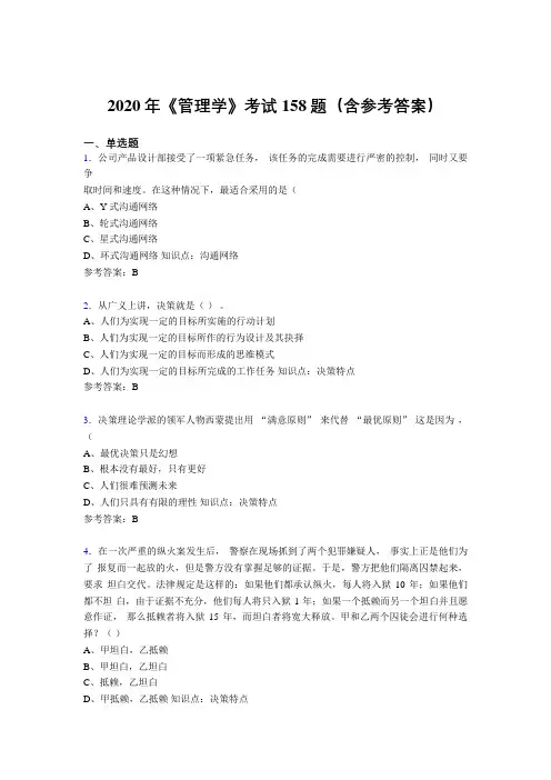 最新版精编2020年《管理学》考试题库158题(含标准答案)
