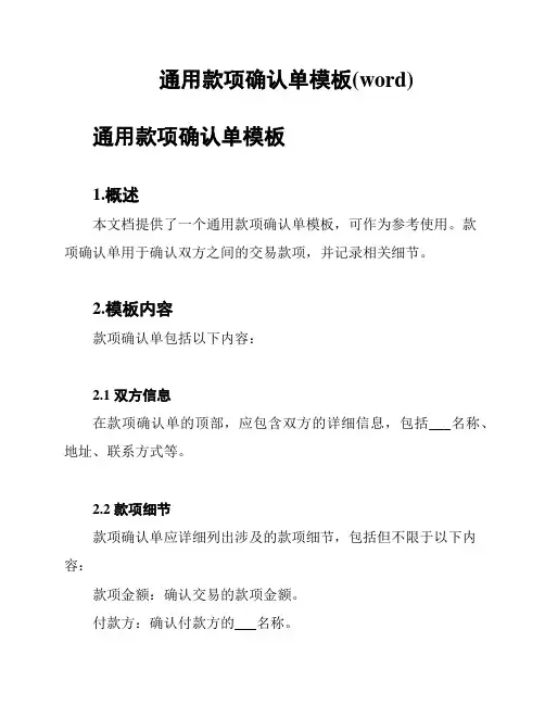 通用款项确认单模板(word)
