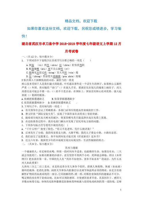湖北省武汉市卓刀泉中学2018_2019学年度七年级语文上学期12月月考试卷