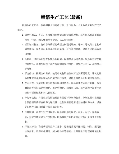 铝箔生产工艺最新