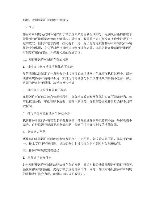 排污许可制度完善报告模板