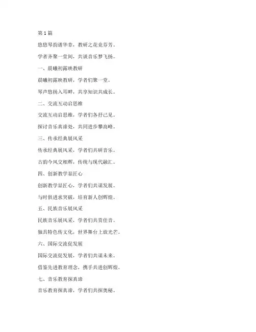 音乐教研活动诗句(3篇)