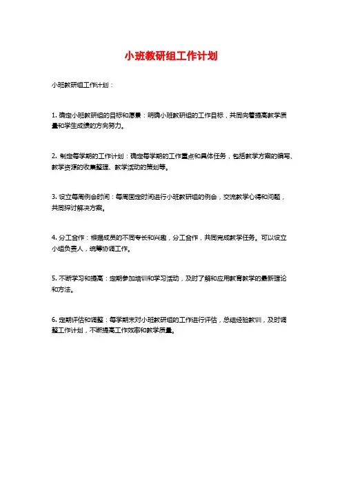 小班教研组工作计划