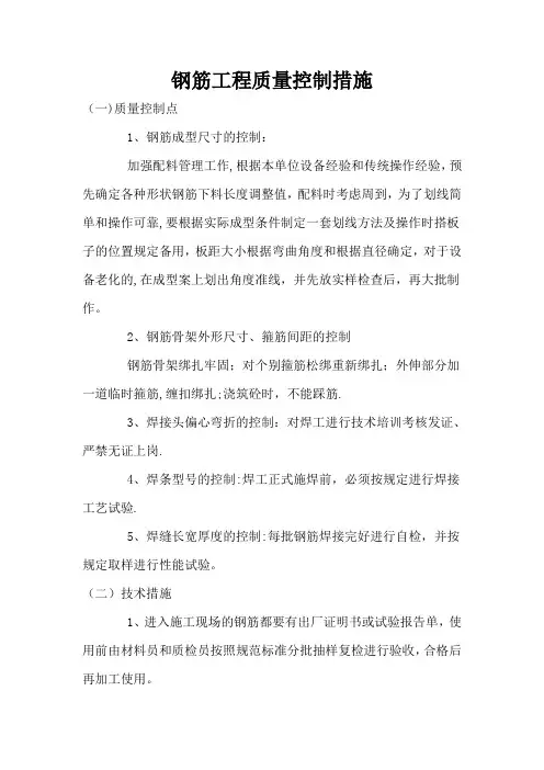 钢筋工程质量控制措施
