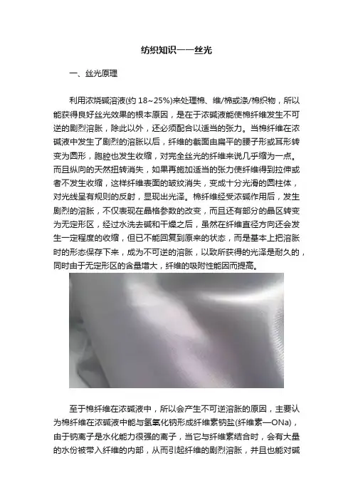 纺织知识一一丝光
