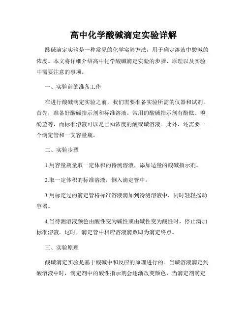 高中化学酸碱滴定实验详解