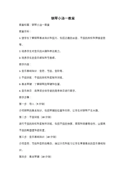 钢琴小汤一教案