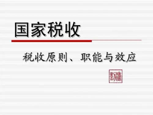 国家税收3——税收原则、职能与效应