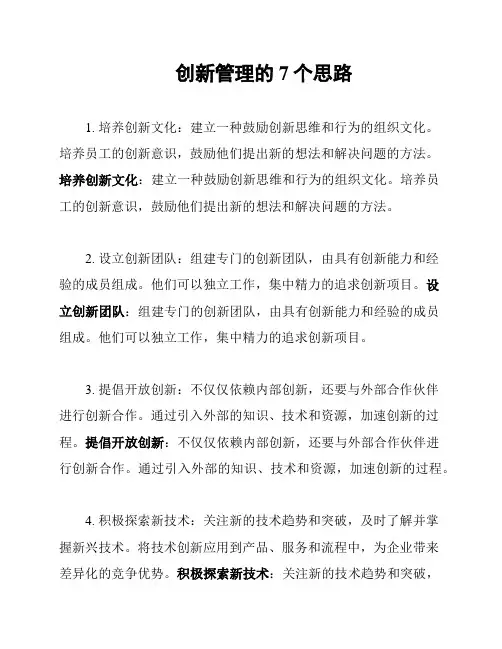 创新管理的7个思路