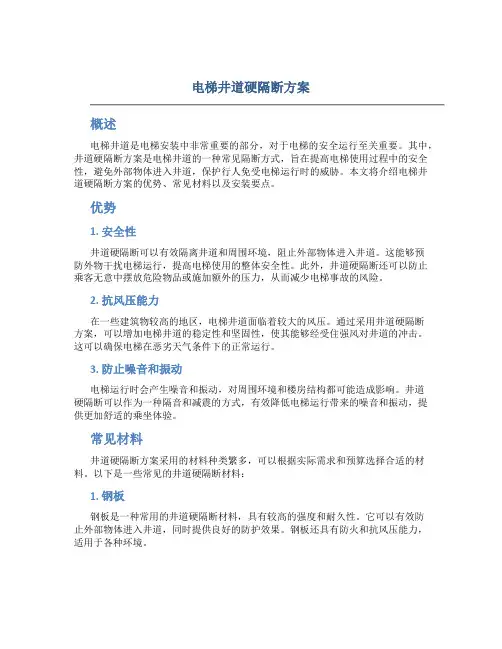 电梯井道硬隔断方案