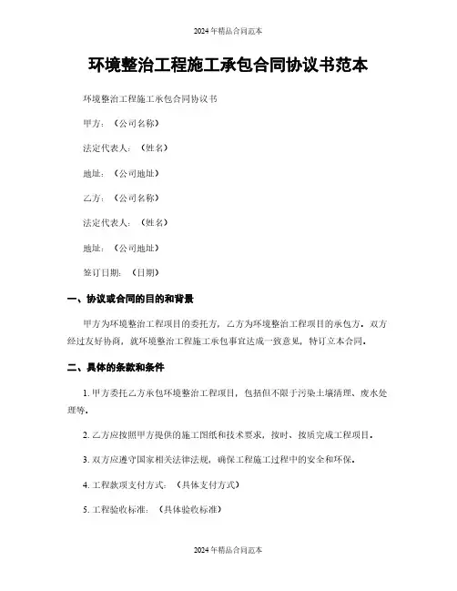环境整治工程施工承包合同协议书范本