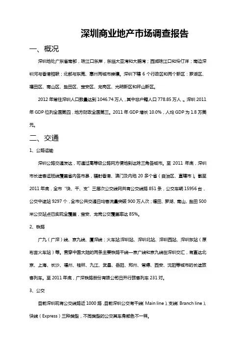 深圳商圈调查报告