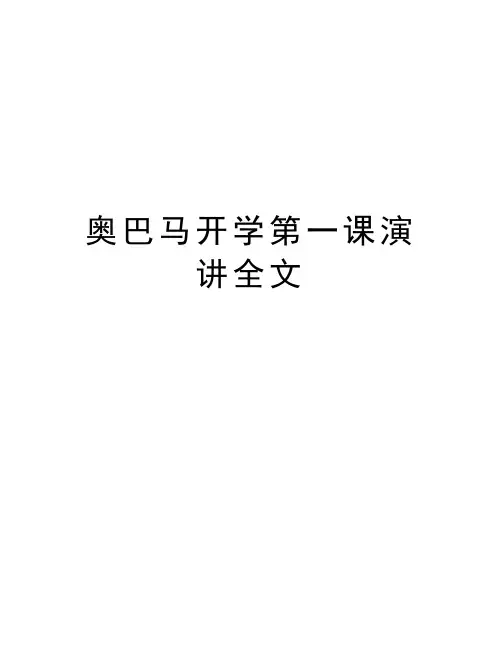 奥巴马开学第一课演讲全文教学文案