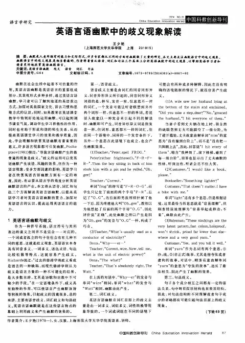 英语言语幽默中的歧义现象解读