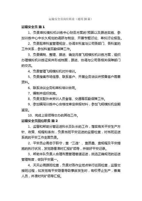 运输安全员岗位职责（通用20篇）