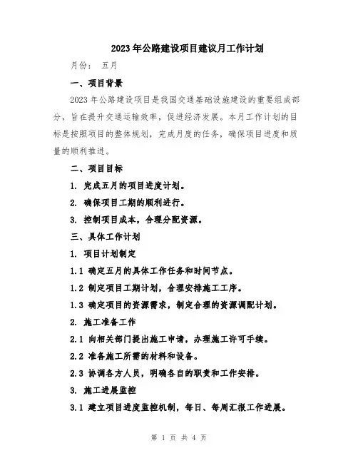 2023年公路建设项目建议月工作计划