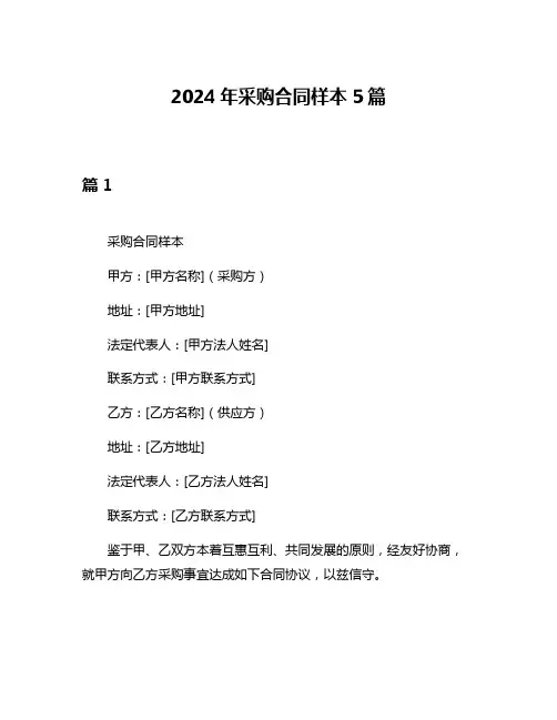 2024年采购合同样本5篇