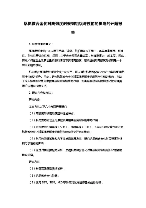 钒氮微合金化对高强度耐候钢组织与性能的影响的开题报告