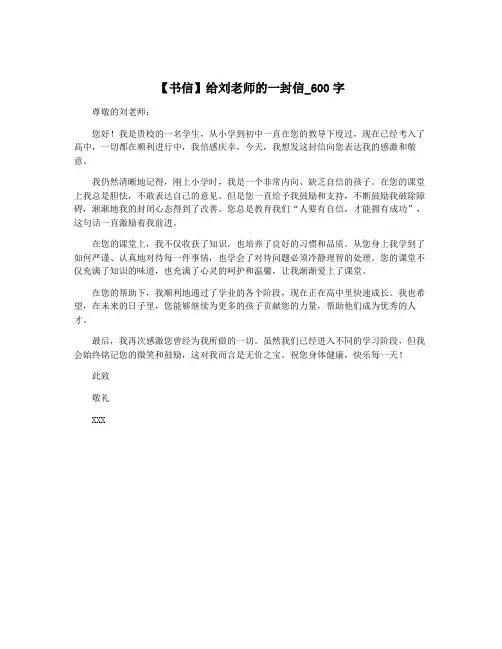 【书信】给刘老师的一封信_600字
