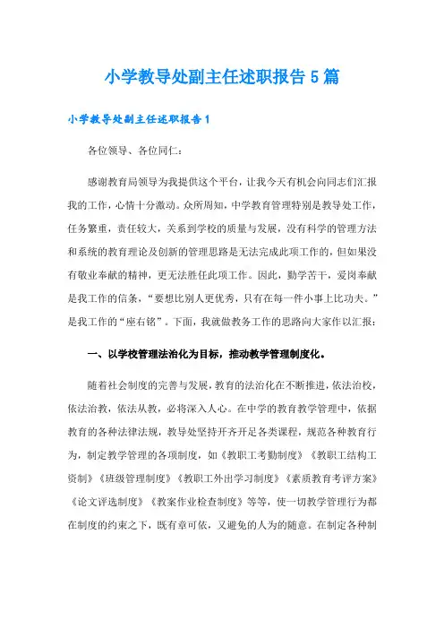 小学教导处副主任述职报告5篇