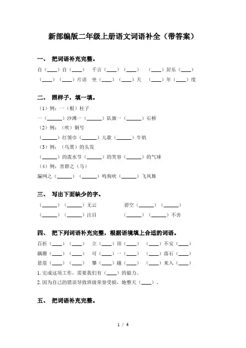 新部编版二年级上册语文词语补全(带答案)
