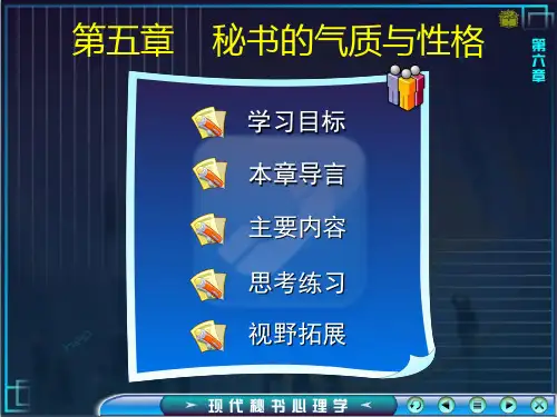 现代秘书心理学第五章  秘书的气质与性格