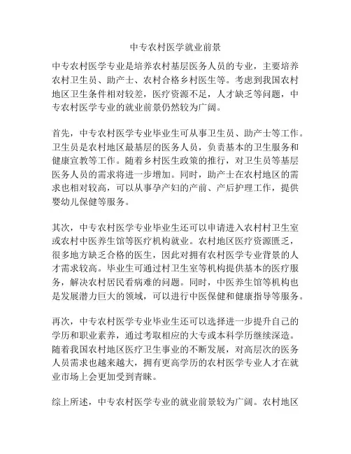 中专农村医学就业前景