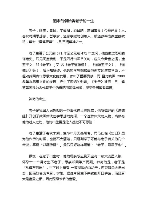 道家的创始者老子的一生