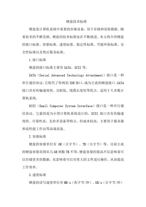 硬盘技术标准