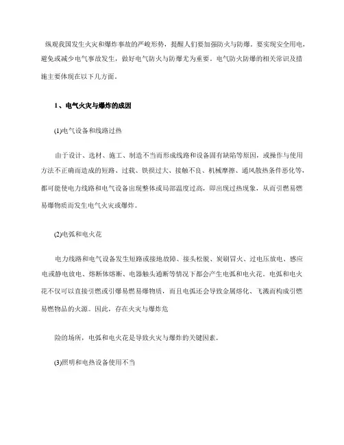 常用电气设备的防火防爆