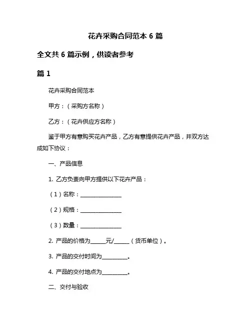 花卉采购合同范本6篇