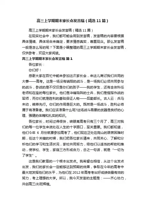 高三上学期期末家长会发言稿（精选11篇）