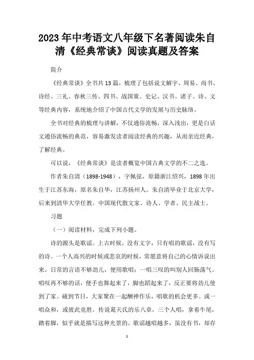 2023年中考语文八年级下名著阅读朱自清《经典常谈》阅读真题及答案