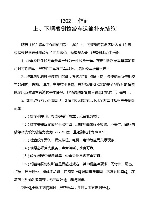 倒拉绞车补充措施