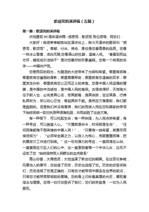歌颂党的演讲稿（五篇）