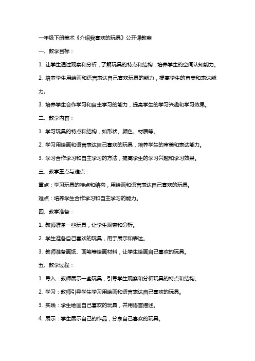 一年级下册美术《介绍我喜欢的玩具》公开课教案