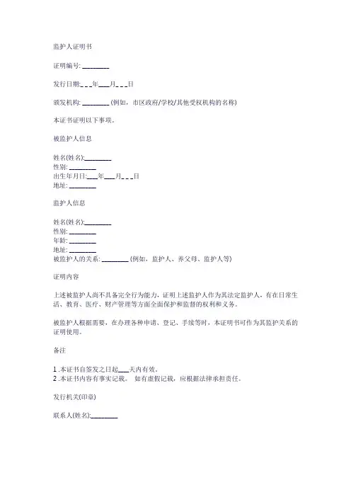 监护人证明书格式