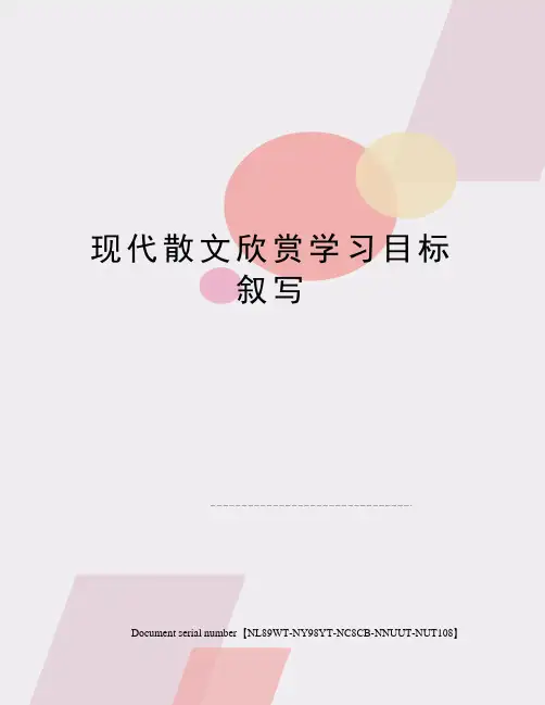 现代散文欣赏学习目标叙写
