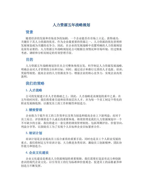 人力资源五年战略规划