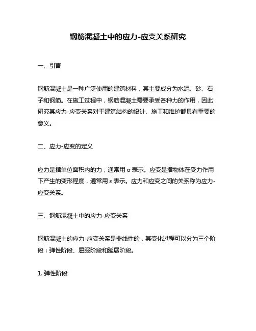 钢筋混凝土中的应力-应变关系研究