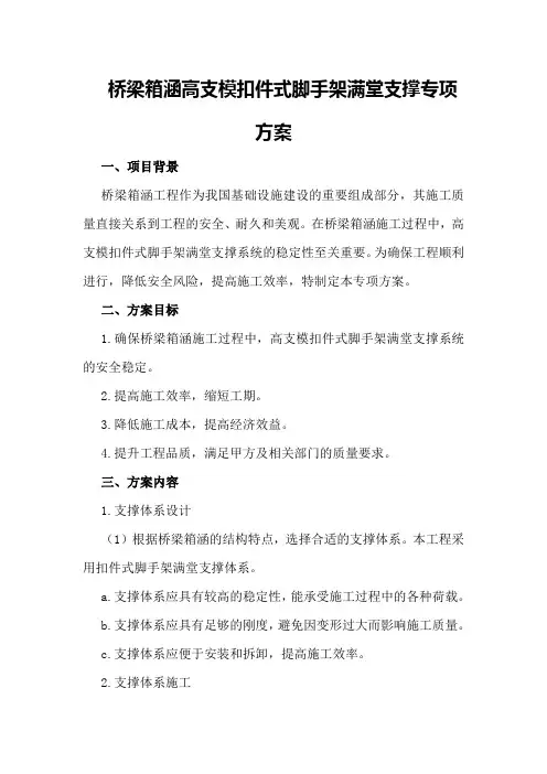 桥梁箱涵高支模扣件式脚手架满堂支撑专项方案