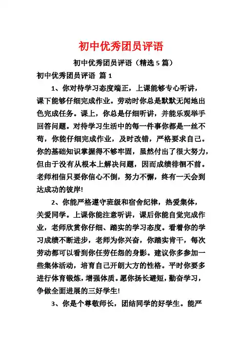初中优秀团员评语