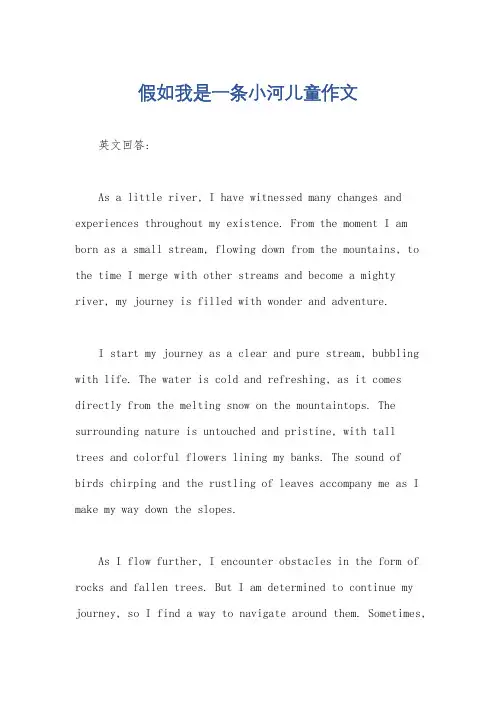 假如我是一条小河儿童作文