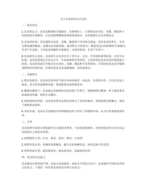 关于花朵的知识点总结