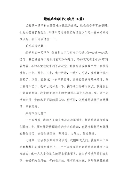 最新乒乓球日记(实用16篇)